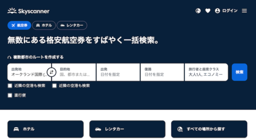 スカイスキャナー